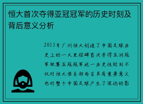 恒大首次夺得亚冠冠军的历史时刻及背后意义分析