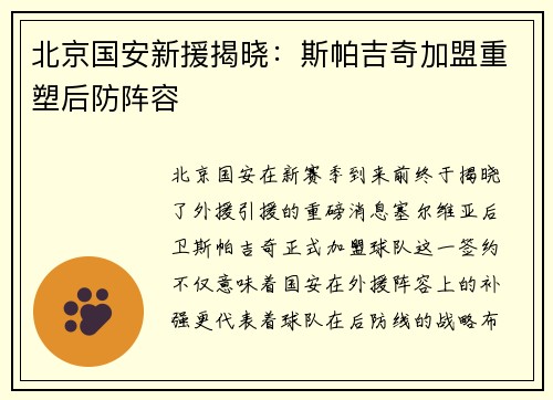 北京国安新援揭晓：斯帕吉奇加盟重塑后防阵容