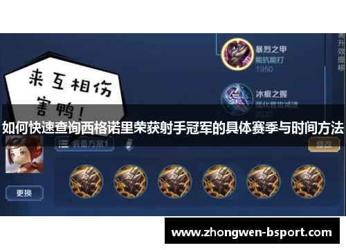 如何快速查询西格诺里荣获射手冠军的具体赛季与时间方法