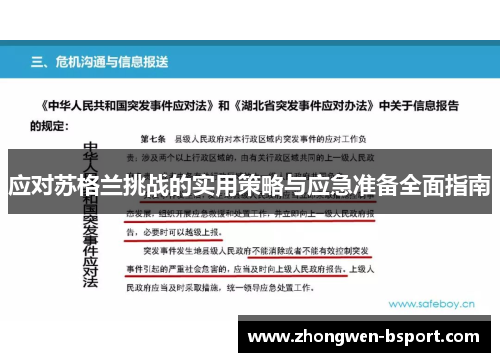 应对苏格兰挑战的实用策略与应急准备全面指南