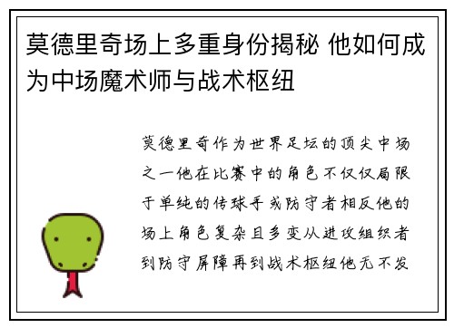 莫德里奇场上多重身份揭秘 他如何成为中场魔术师与战术枢纽