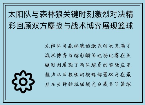 太阳队与森林狼关键时刻激烈对决精彩回顾双方鏖战与战术博弈展现篮球魅力