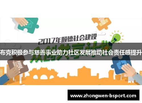 布克积极参与慈善事业助力社区发展推动社会责任感提升