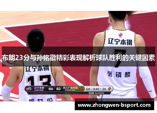 布朗23分与孙铭徽精彩表现解析球队胜利的关键因素