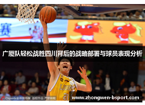 广厦队轻松战胜四川背后的战略部署与球员表现分析