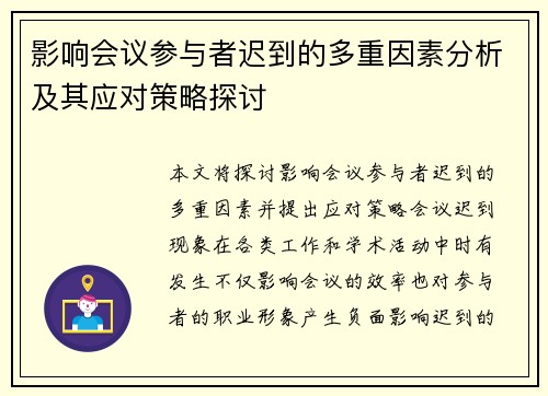 影响会议参与者迟到的多重因素分析及其应对策略探讨 影响会议参与者迟到的多重因素分析及其应对策略探讨