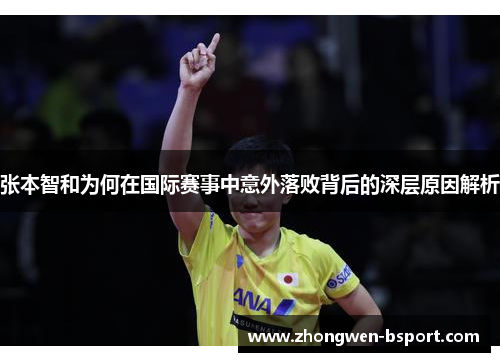 张本智和为何在国际赛事中意外落败背后的深层原因解析 张本智和为何在国际赛事中意外落败背后的深层原因解析