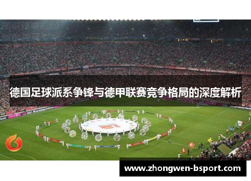 德国足球派系争锋与德甲联赛竞争格局的深度解析