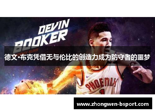 德文·布克凭借无与伦比的创造力成为防守者的噩梦 德文·布克凭借无与伦比的创造力成为防守者的噩梦