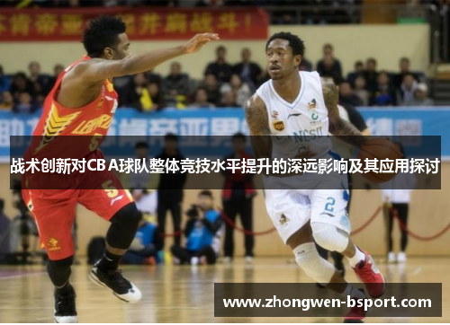 战术创新对CBA球队整体竞技水平提升的深远影响及其应用探讨