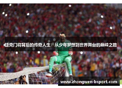 捷克门将背后的传奇人生：从少年梦想到世界舞台的巅峰之路