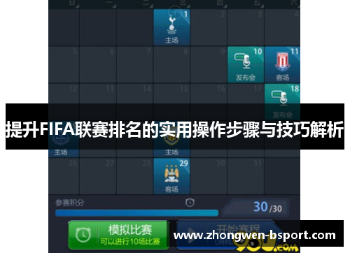 提升FIFA联赛排名的实用操作步骤与技巧解析 提升FIFA联赛排名的实用操作步骤与技巧解析