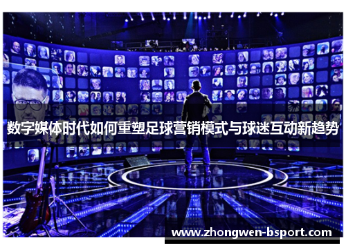 数字媒体时代如何重塑足球营销模式与球迷互动新趋势
