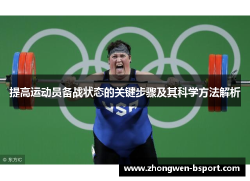 提高运动员备战状态的关键步骤及其科学方法解析 提高运动员备战状态的关键步骤及其科学方法解析