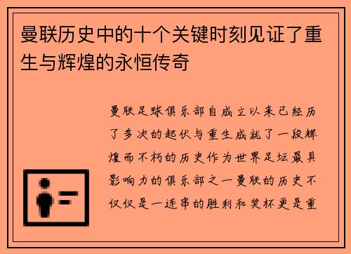 曼联历史中的十个关键时刻见证了重生与辉煌的永恒传奇 曼联历史中的十个关键时刻见证了重生与辉煌的永恒传奇