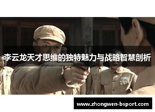 李云龙天才思维的独特魅力与战略智慧剖析