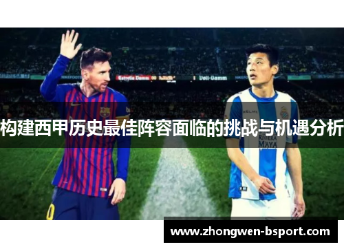 构建西甲历史最佳阵容面临的挑战与机遇分析