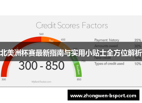 北美洲杯赛最新指南与实用小贴士全方位解析 北美洲杯赛最新指南与实用小贴士全方位解析