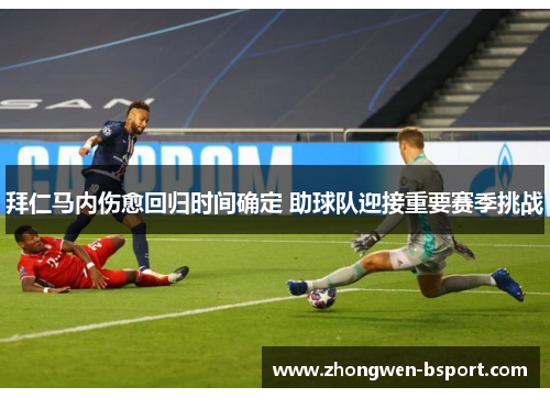 拜仁马内伤愈回归时间确定 助球队迎接重要赛季挑战