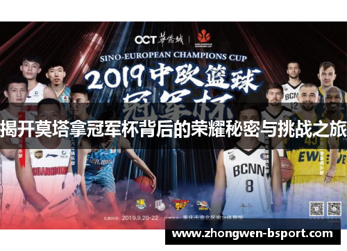 揭开莫塔拿冠军杯背后的荣耀秘密与挑战之旅 揭开莫塔拿冠军杯背后的荣耀秘密与挑战之旅