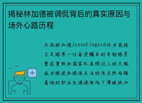 揭秘林加德被调侃背后的真实原因与场外心路历程 揭秘林加德被调侃背后的真实原因与场外心路历程