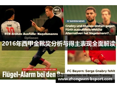 2016年西甲金靴奖分析与得主表现全面解读