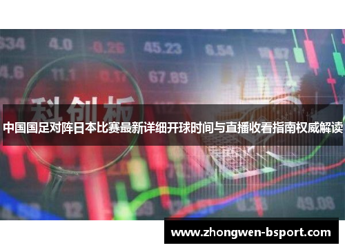 中国国足对阵日本比赛最新详细开球时间与直播收看指南权威解读