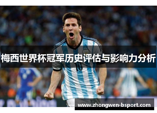 梅西世界杯冠军历史评估与影响力分析