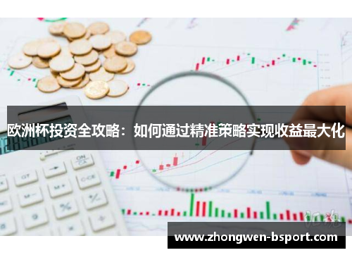 欧洲杯投资全攻略：如何通过精准策略实现收益最大化