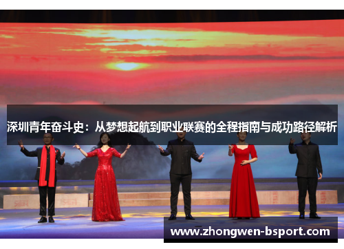 深圳青年奋斗史:从梦想起航到职业联赛的全程指南与成功路径解析 深圳青年奋斗史:从梦想起航到职业联赛的全程指南与成功路径解析