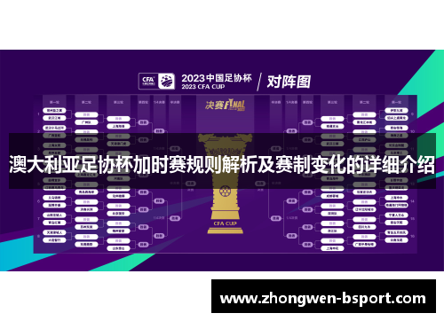 澳大利亚足协杯加时赛规则解析及赛制变化的详细介绍 澳大利亚足协杯加时赛规则解析及赛制变化的详细介绍