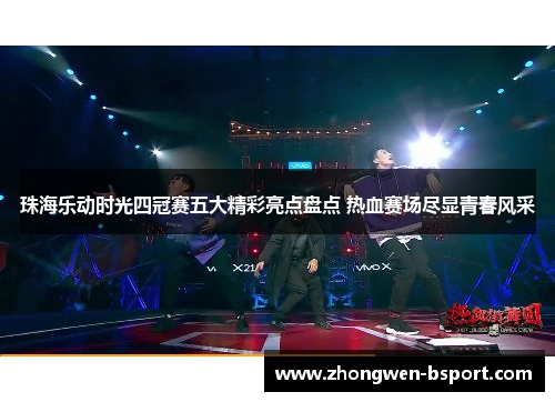 珠海乐动时光四冠赛五大精彩亮点盘点 热血赛场尽显青春风采