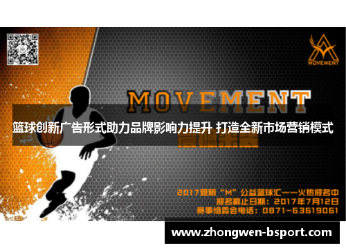 篮球创新广告形式助力品牌影响力提升 打造全新市场营销模式