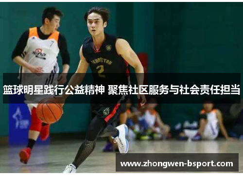 篮球明星践行公益精神 聚焦社区服务与社会责任担当