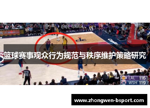 篮球赛事观众行为规范与秩序维护策略研究