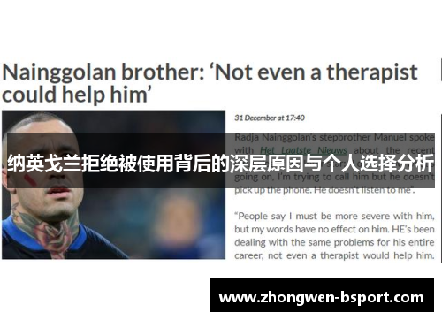 纳英戈兰拒绝被使用背后的深层原因与个人选择分析