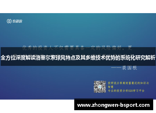全方位深度解读洛塞尔索球风特点及其多维技术优势的系统化研究解析