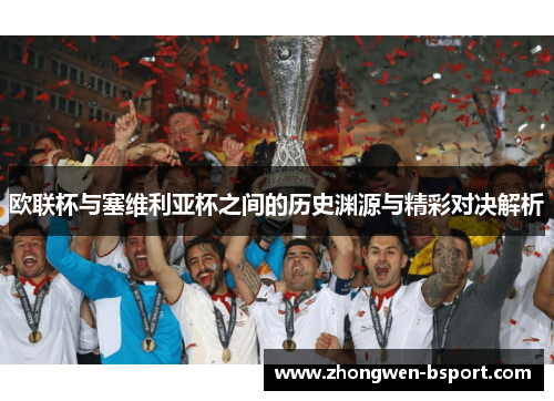 欧联杯与塞维利亚杯之间的历史渊源与精彩对决解析