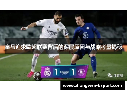 皇马追求欧超联赛背后的深层原因与战略考量揭秘
