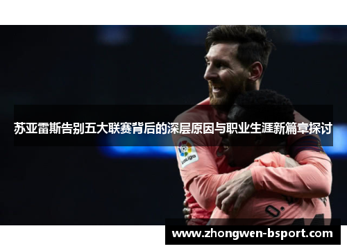 苏亚雷斯告别五大联赛背后的深层原因与职业生涯新篇章探讨