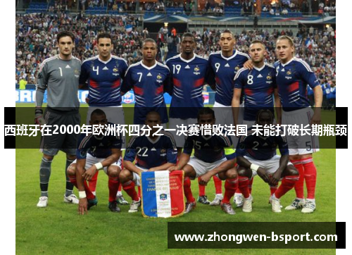 西班牙在2000年欧洲杯四分之一决赛惜败法国 未能打破长期瓶颈