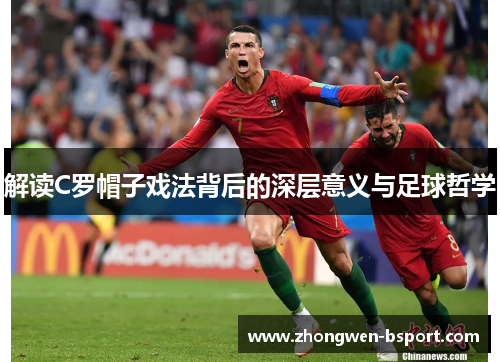 解读C罗帽子戏法背后的深层意义与足球哲学