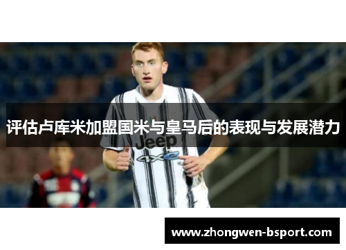 评估卢库米加盟国米与皇马后的表现与发展潜力