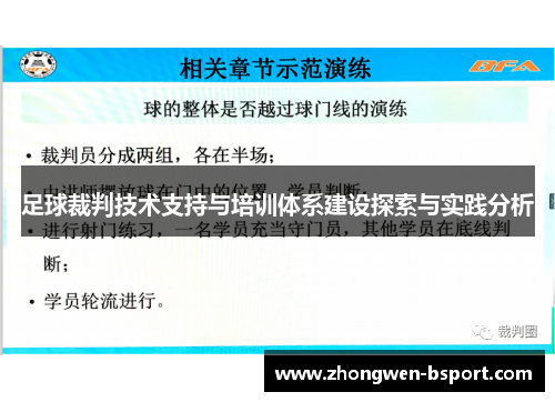 足球裁判技术支持与培训体系建设探索与实践分析