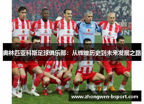 奥林匹亚科斯足球俱乐部：从辉煌历史到未来发展之路