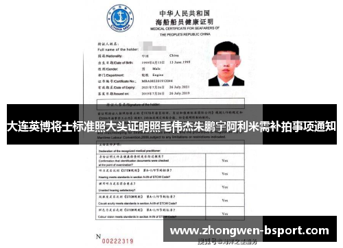 大连英博将士标准照大头证明照毛伟杰朱鹏宇阿利米需补拍事项通知