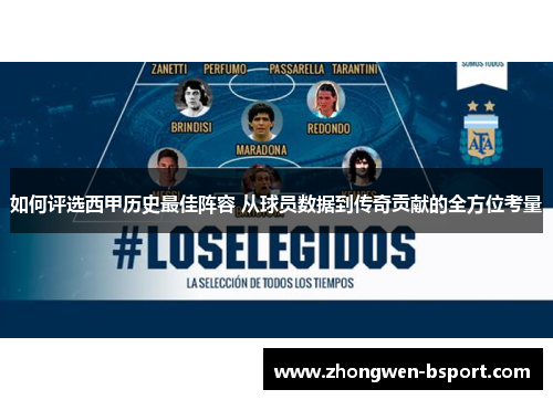 如何评选西甲历史最佳阵容 从球员数据到传奇贡献的全方位考量