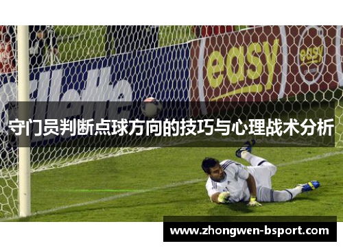 守门员判断点球方向的技巧与心理战术分析