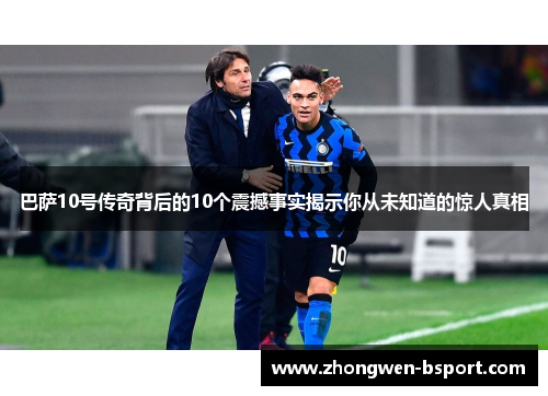 巴萨10号传奇背后的10个震撼事实揭示你从未知道的惊人真相