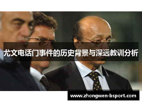 尤文电话门事件的历史背景与深远教训分析